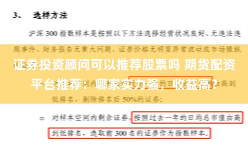 证券投资顾问可以推荐股票吗 期货配资平台推荐：哪家实力强，收益高？