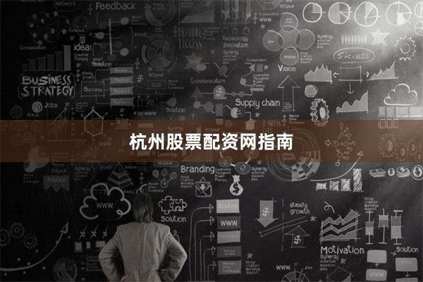 杭州股票配资网指南