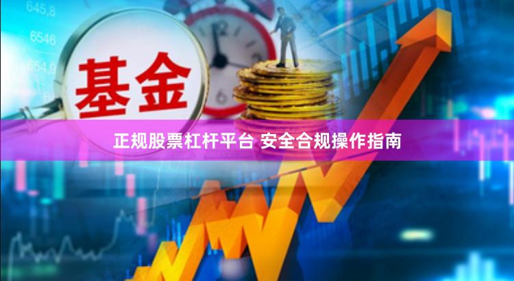 正规股票杠杆平台 安全合规操作指南