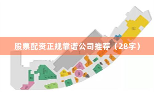 股票配资正规靠谱公司推荐（28字）