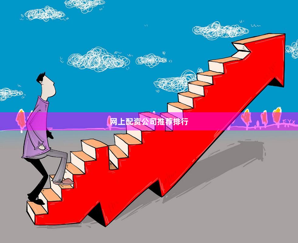 网上配资公司推荐排行