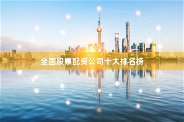 全国股票配资公司十大排名榜